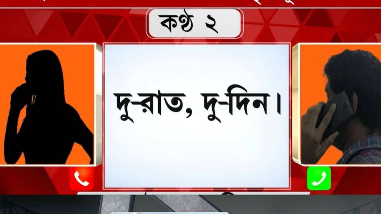 Audio Clip: ২ রাত ২ দিন..., কাজের জন্য মহিলাকে শোয়ার প্রস্তাব তৃণমূল নেতার! ভাইরাল অডিয়ো ক্লিপ ঘিরে চাঞ্চল্য