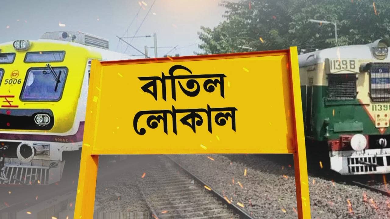 Local Train Cancel: বনগাঁ থেকে কৃষ্ণনগর-নৈহাটি-বারাসত, সপ্তাহান্তে ফের গুচ্ছ গুচ্ছ ট্রেন বাতিল শিয়ালদহ শাখায়