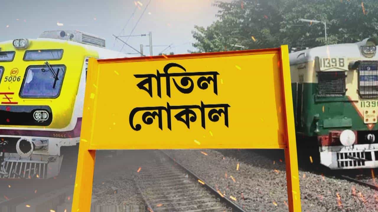 Local Train Cancel: বনগাঁ থেকে কৃষ্ণনগর-নৈহাটি-বারাসত, সপ্তাহান্তে ফের গুচ্ছ গুচ্ছ ট্রেন বাতিল শিয়ালদহ শাখায় Local Train Cancel: বনগাঁ থেকে কৃষ্ণনগর-নৈহাটি-বারাসত, সপ্তাহান্তে ফের গুচ্ছ গুচ্ছ ট্রেন বাতিল শিয়ালদহ শাখায়