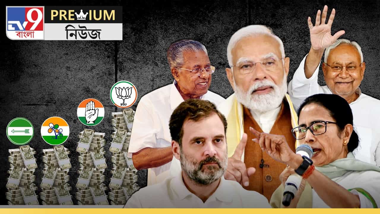 In Depth: লোকসভা ভোটে ১৪৭ কোটি খরচ তৃণমূলের! বামেদের কত জানেন? In Depth: লোকসভা ভোটে ১৪৭ কোটি খরচ তৃণমূলের! বামেদের কত জানেন?