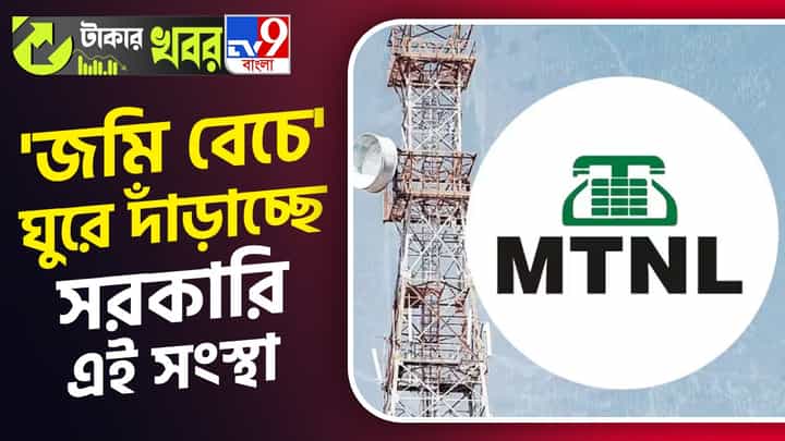 MTNL, Asset Monetization Strategy: সরকারের 'অ্যাসেট মানিটাইজেশন স্ট্র্যাটেজি', সম্পদ বিক্রি করে ঋণ মিটিয়ে ঘুরে দাঁড়াচ্ছে সংস্থা! MTNL, Asset Monetization Strategy: সরকারের 'অ্যাসেট মানিটাইজেশন স্ট্র্যাটেজি', সম্পদ বিক্রি করে ঋণ মিটিয়ে ঘুরে দাঁড়াচ্ছে সংস্থা!