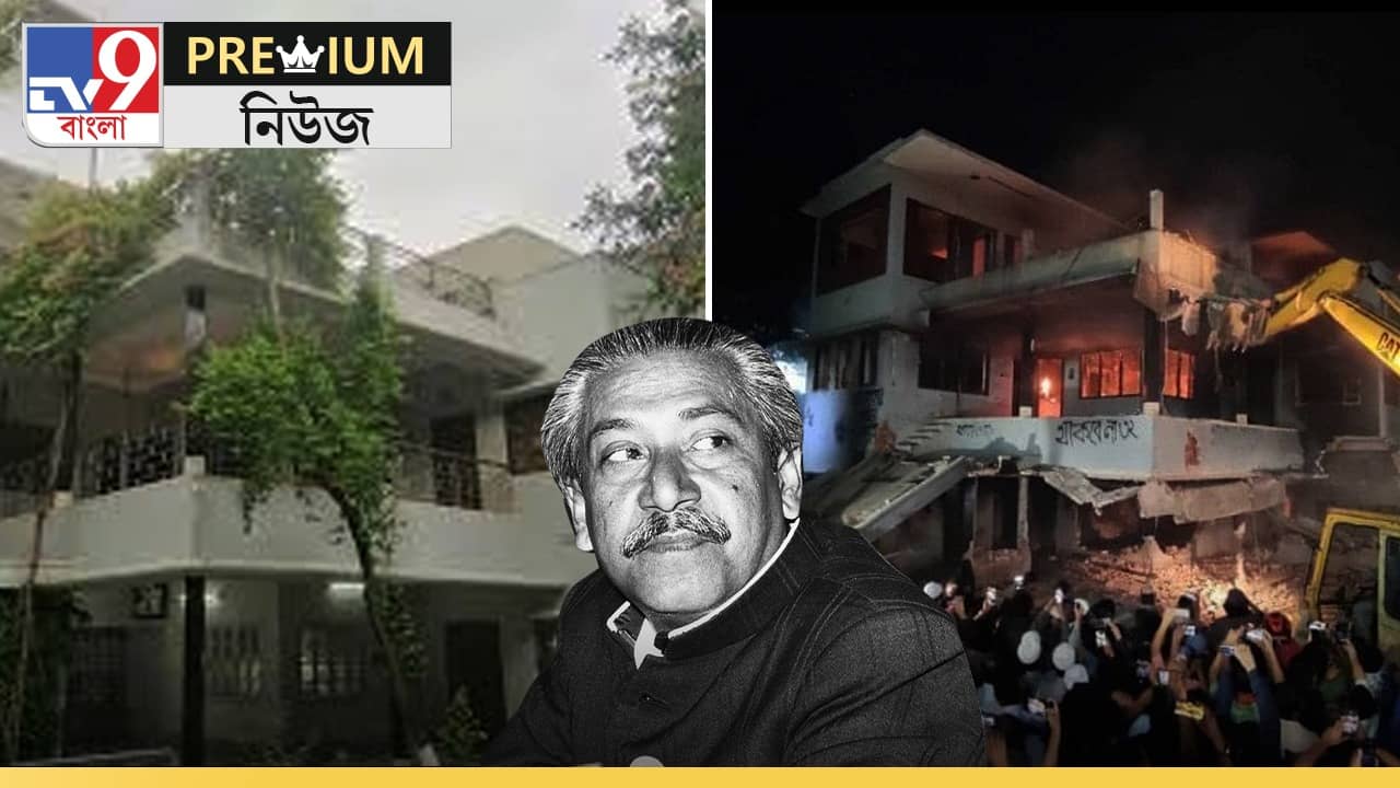 Explain on Sheikh Mujibur Rahmans Dhanmondi House: ৩২ নম্বর ধানমন্ডি - বিপ্লব, রক্ত, ধ্বংস, জানুন প্রতিটি ইটের ইতিহাস