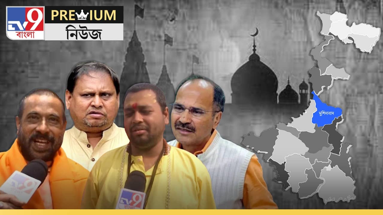 EXPLAINED: মন্দির-মসজিদ আর পদ্ম, ছাব্বিশের নির্বাচনের অভিমুখ কি মুর্শিদাবাদ?