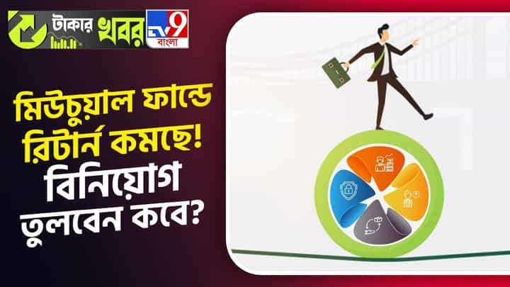 Market Crisis: মার্কেট যখন পড়ছে, তখনই তুলে নেবেন মিউচুয়াল ফান্ডে থাকা আপনার সমস্ত বিনিয়োগ? Market Crisis: মার্কেট যখন পড়ছে, তখনই তুলে নেবেন মিউচুয়াল ফান্ডে থাকা আপনার সমস্ত বিনিয়োগ?