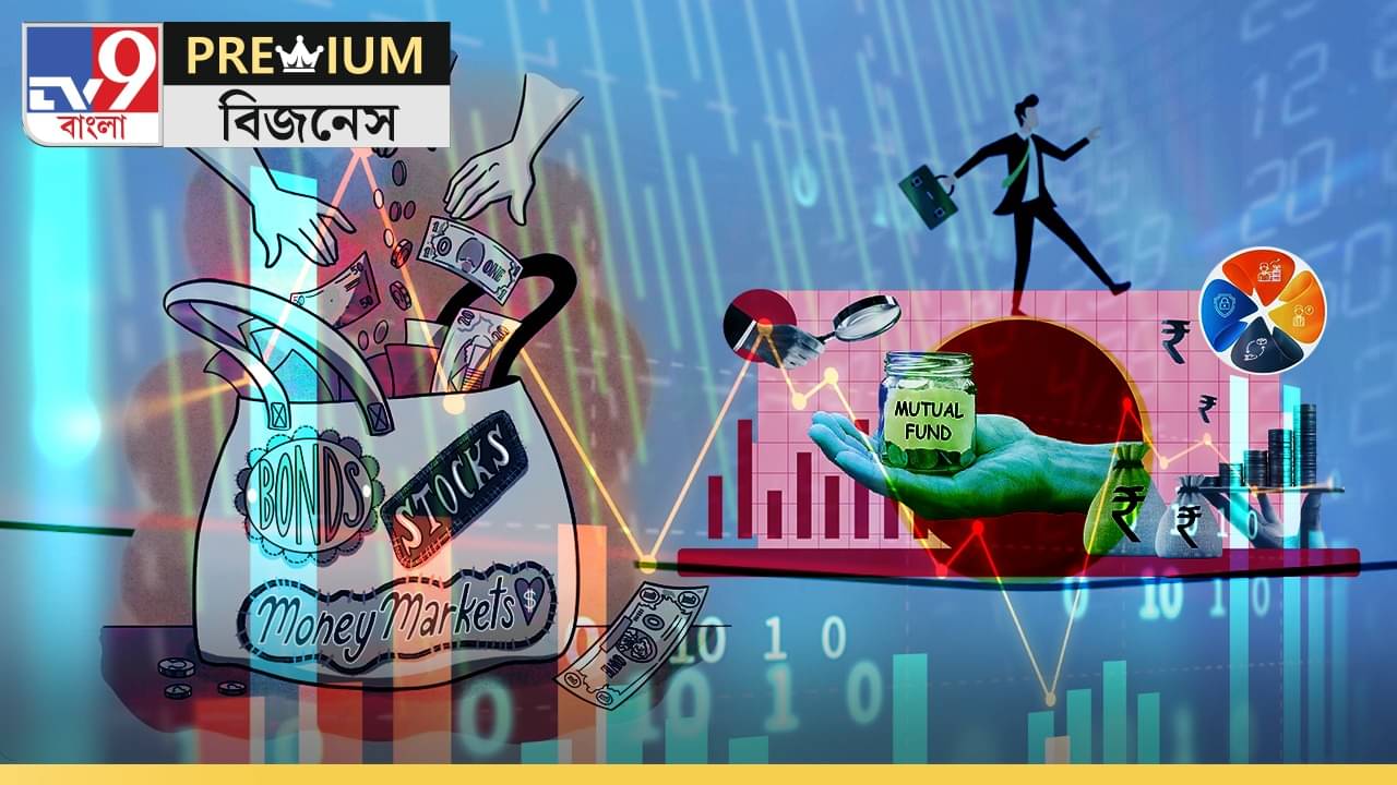 Explained: মিউচুয়াল ফান্ডে টাকা তোলার হিড়িক! কী করবেন, কী করবেন না?