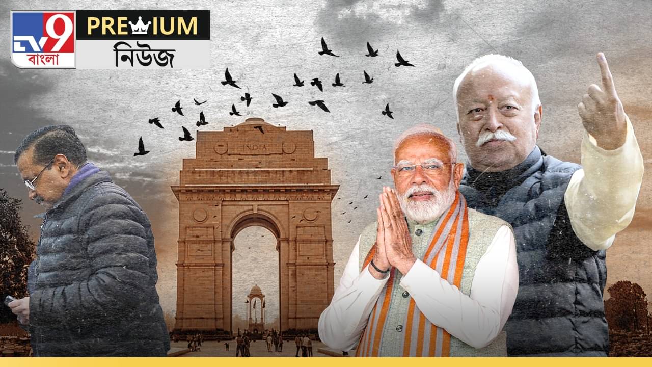 EXPLAINED: দিল্লিতে আসল খেলা খেলল RSS, মঞ্চে উঠে প্রাইজ নিল বিজেপি, গেমপ্ল্যান তাক লাগানোর মতো