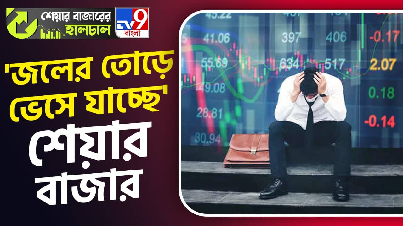 Share Market News: হুড়মুড়িয়ে পড়ছে বাজার, ৫২ সপ্তাহের সর্বনিম্ন দরে পৌঁছল একাধিক সংস্থা!