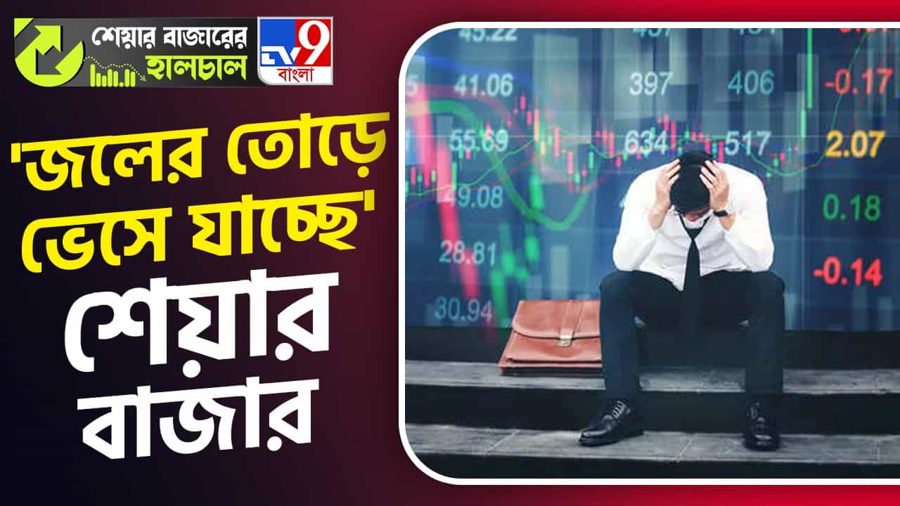 Share Market News: হুড়মুড়িয়ে পড়ছে বাজার, ৫২ সপ্তাহের সর্বনিম্ন দরে পৌঁছল একাধিক সংস্থা! Share Market News: হুড়মুড়িয়ে পড়ছে বাজার, ৫২ সপ্তাহের সর্বনিম্ন দরে পৌঁছল একাধিক সংস্থা!