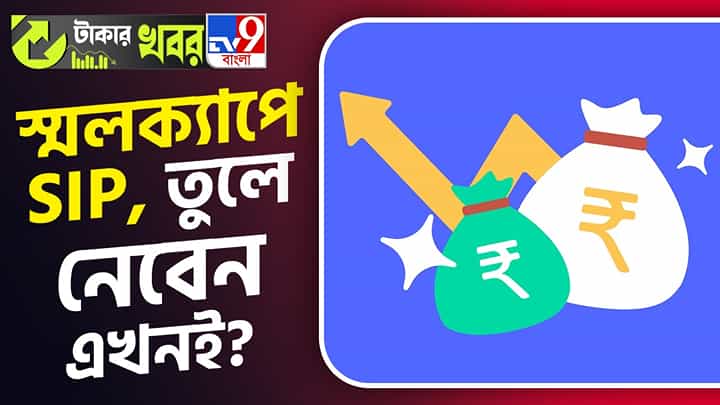 Return in Small Cap Mutual Funds: ২০২৪-এ অ্যাক্টিভ স্মলক্যাপ ফান্ডে বিনিয়োগ হয়েছে ৩৫ হাজার কোটি, নেগেটিভ রিটার্ন এসেছে ৭০ শতাংশ ক্ষেত্রে! Return in Small Cap Mutual Funds: ২০২৪-এ অ্যাক্টিভ স্মলক্যাপ ফান্ডে বিনিয়োগ হয়েছে ৩৫ হাজার কোটি, নেগেটিভ রিটার্ন এসেছে ৭০ শতাংশ ক্ষেত্রে!