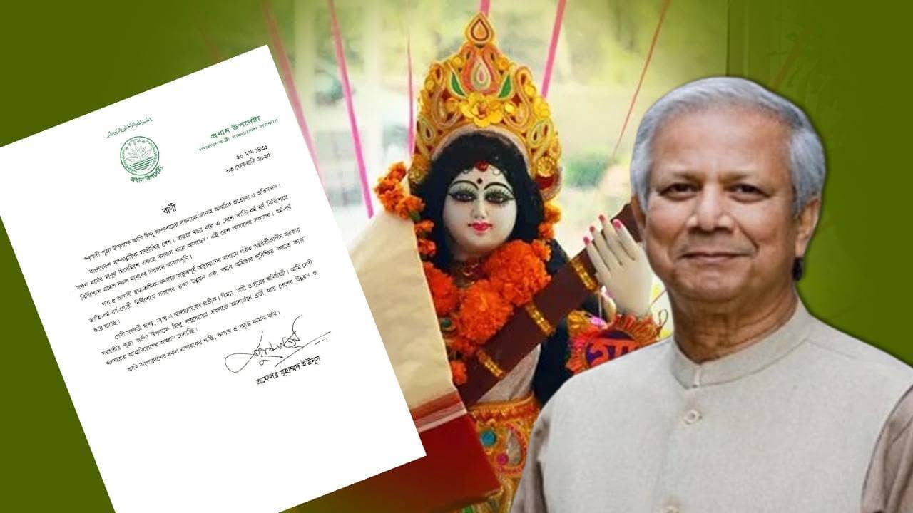 Saraswati Puja: ‘বাংলাদেশ সাম্প্রদায়িক সম্প্রীতির দেশ’, হিন্দুদের সরস্বতী পুজোর শুভেচ্ছা জানিয়ে লিখলেন ইউনূস