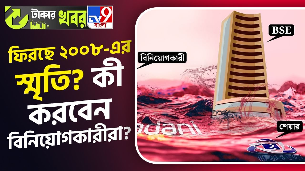 Share Market Crisis: ক্রমশ ধস নামছে বাজারে, ফিরছে ২০০৮-এর স্মৃতি? বিনিয়োগকারীদের কাছে এটাই সুযোগ নাকি বেরিয়ে যাওয়াই শ্রেয়?