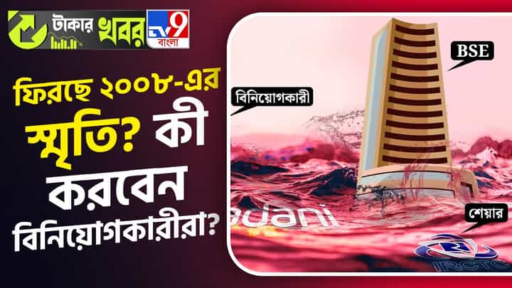 Share Market Crisis: ক্রমশ ধস নামছে বাজারে, ফিরছে ২০০৮-এর স্মৃতি? বিনিয়োগকারীদের কাছে এটাই সুযোগ নাকি বেরিয়ে যাওয়াই শ্রেয়? Share Market Crisis: ক্রমশ ধস নামছে বাজারে, ফিরছে ২০০৮-এর স্মৃতি? বিনিয়োগকারীদের কাছে এটাই সুযোগ নাকি বেরিয়ে যাওয়াই শ্রেয়?