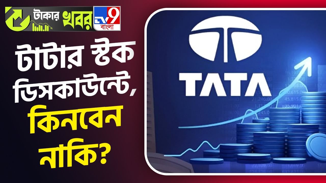 Tata Motors Share Price: বিরাট ছাড়ে পাবেন টাটার শেয়ার, লক্ষ্য রাখতেই পারেন...