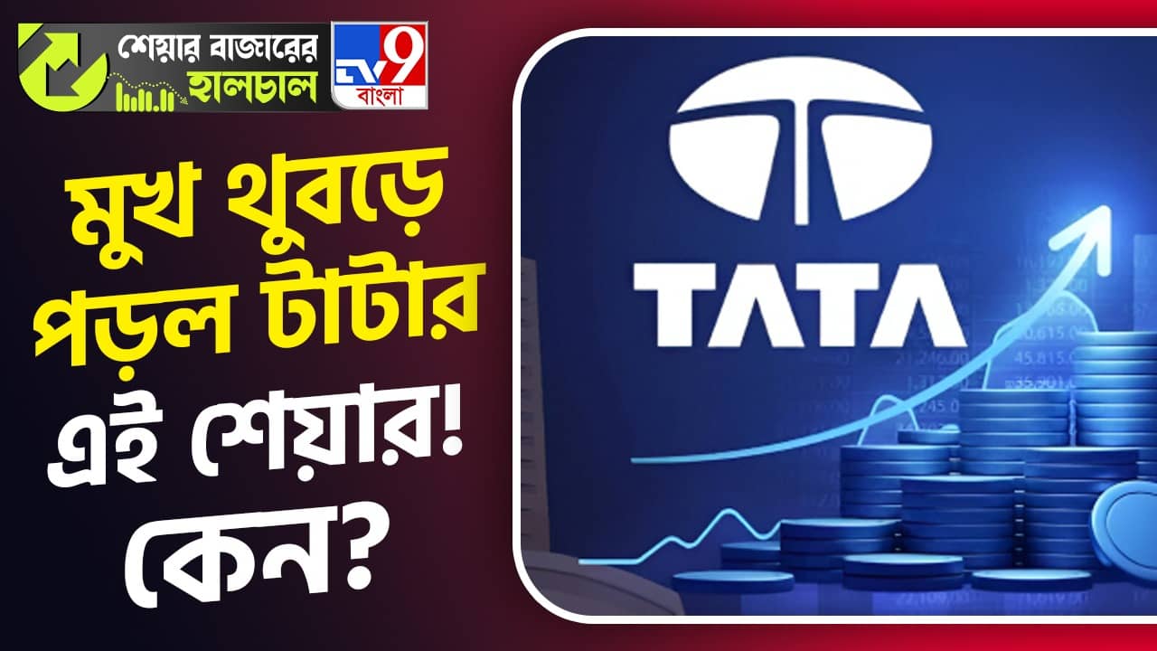 Share Market News: নিফটির পতন, প্রায় ৯ শতাংশ পড়ল টাটার এই শেয়ারও!