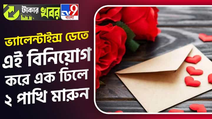 Mutual Funds, Valentine’s Day: মিউচুয়াল ফান্ডে বিনিয়োগ, বান্ধবীকে উপহার দিন এই ভালবাসার দিনে... Mutual Funds, Valentine’s Day: মিউচুয়াল ফান্ডে বিনিয়োগ, বান্ধবীকে উপহার দিন এই ভালবাসার দিনে...