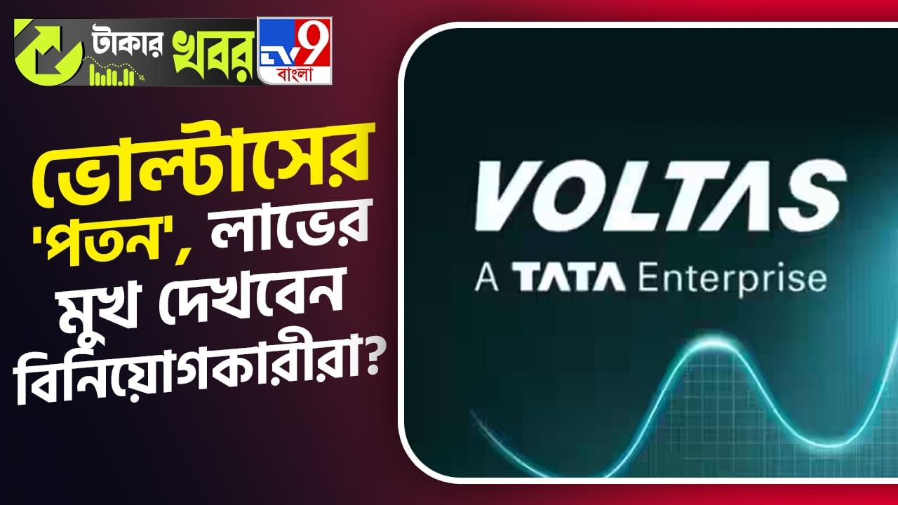 Voltas Share Price: ভোল্টাসে হু হু করে বিক্রি হচ্ছে অংশীদারিত্ব, ধস নামবে শেয়ারের দামে? Voltas Share Price: ভোল্টাসে হু হু করে বিক্রি হচ্ছে অংশীদারিত্ব, ধস নামবে শেয়ারের দামে?