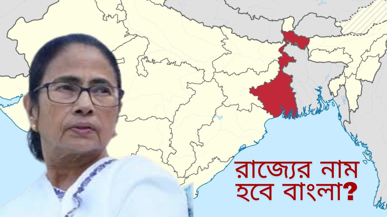 West Bengal Name Change: পশ্চিমবঙ্গ নয়, রাজ্যের নাম হোক বাংলা, সংসদে ফের সুর চড়াল তৃণমূল West Bengal Name Change: পশ্চিমবঙ্গ নয়, রাজ্যের নাম হোক বাংলা, সংসদে ফের সুর চড়াল তৃণমূল