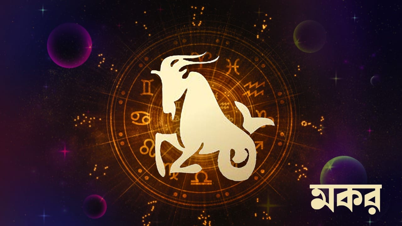 আজ কর্মক্ষেত্রে এমন ঘটনা ঘটতে পারে। যার কারণে আপনার কর্মক্ষেত্রে আপনার আধিপত্য বাড়বে। কোনও পারিবারিক পরিকল্পনা গোপনে বাস্তবায়ন করুন। বেকাররা কর্মসংস্থান পাবে। জমি, বাড়ি, গাড়ি বিক্রি থেকে আর্থিক লাভ হবে। রাজনীতিতে পদমর্যাদা ও মর্যাদা বৃদ্ধি পাবে। কিছু অসম্পূর্ণ কাজ শেষ হওয়ার সম্ভাবনা রয়েছে। চাকরিতে উচ্চপদস্থ কর্মকর্তাদের সান্নিধ্যের সুবিধা পাবেন। পরীক্ষা প্রতিযোগিতায় সাফল্য পাবেন। বহুজাতিক কোম্পানিতে কর্মরত ব্যক্তিরা উল্লেখযোগ্য সাফল্য পাবেন। কর্মক্ষেত্রে আরাম ও সুবিধা বৃদ্ধি পাবে। সমাজে সম্মান ও প্রতিপত্তি বৃদ্ধি পাবে।