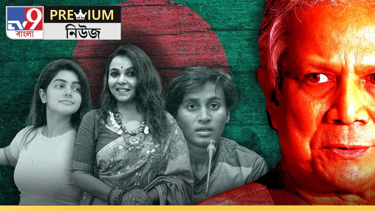 Bangladesh Women Security: শাওন, সাবা...মুক্তমনা মেয়েদের ডানা ছাঁটতে চাইছে ইউনূস?