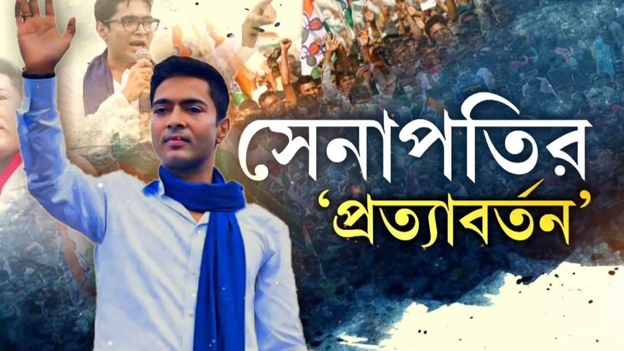 Abhishek Banerjee: সংগঠনে ‘সেনাপতির প্রত্যাবর্তন’, অভিষেকের সমর্থনে সোশ্যাল মিডিয়ায় পোস্টের ঝড় Abhishek Banerjee: সংগঠনে ‘সেনাপতির প্রত্যাবর্তন’, অভিষেকের সমর্থনে সোশ্যাল মিডিয়ায় পোস্টের ঝড়