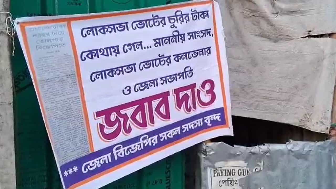 BJP: ভোটের আগে উত্তরে কোন্দল কাঁটা বিজেপিতে? পোস্টার পড়তেই খোঁচা তৃণমূলের BJP: ভোটের আগে উত্তরে কোন্দল কাঁটা বিজেপিতে? পোস্টার পড়তেই খোঁচা তৃণমূলের