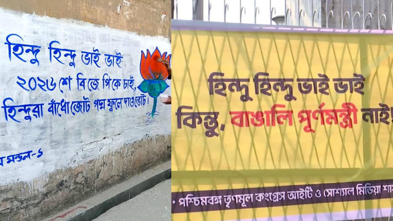 BJP vs TMC: ‘সমস্ত কেন্দ্রীয় প্রকল্পে হিন্দুরাও বঞ্চিত’, ‘ভাই ভাই’ বলতেই বিজেপিকে খোঁচা তৃণমূলের