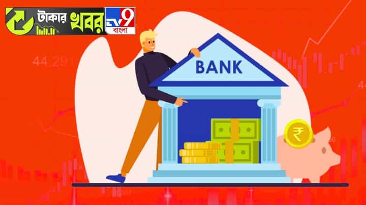 5 Lakh in Bank: চোখ বন্ধ করে ভরসা করেন রাষ্ট্রায়ত্ত ব্যাঙ্ককে? ৫ লাখের বেশি থাকলেই খোয়া যেতে পারে... 5 Lakh in Bank: চোখ বন্ধ করে ভরসা করেন রাষ্ট্রায়ত্ত ব্যাঙ্ককে? ৫ লাখের বেশি থাকলেই খোয়া যেতে পারে...