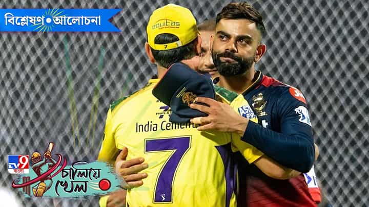 IPL 2025, CSK vs RCB: ফর্মে থাকা আরসিবির চিপকের স্পিন দুর্গে হতাশার পরিসংখ্যান বদলাবে! IPL 2025, CSK vs RCB: ফর্মে থাকা আরসিবির চিপকের স্পিন দুর্গে হতাশার পরিসংখ্যান বদলাবে!