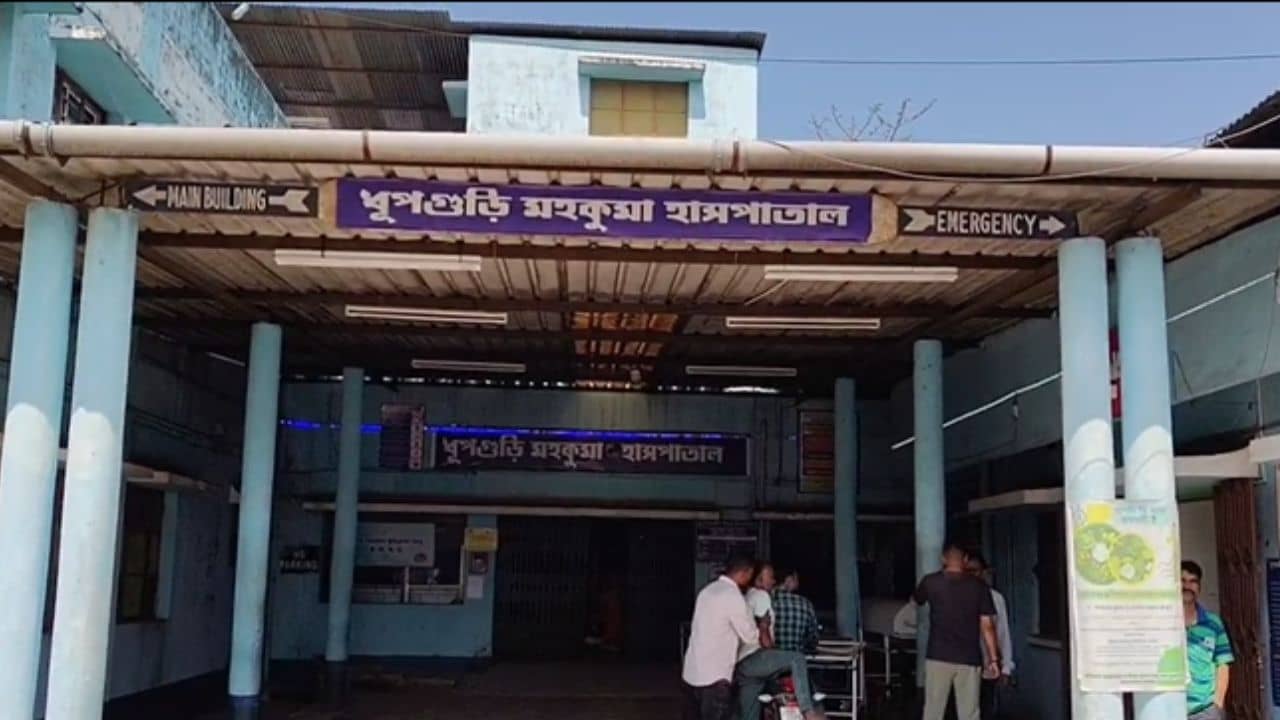 Dhupguri: শিশুদের চিকিৎসা মহিলা বিভাগে! প্রকাশ্যে মহকুমা হাসপাতালের বিপন্নতা
