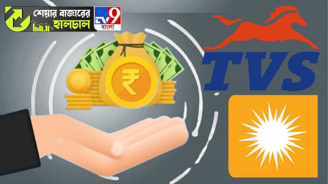 Dividend, TVS: দারুণ ডিভিডেন্ড দিচ্ছে টিভিএস মোটরস ও REC লিমিটেড, বোনাস ইস্যু করল এই ওষুধ প্রস্তুতকারী সংস্থা! Dividend, TVS: দারুণ ডিভিডেন্ড দিচ্ছে টিভিএস মোটরস ও REC লিমিটেড, বোনাস ইস্যু করল এই ওষুধ প্রস্তুতকারী সংস্থা!
