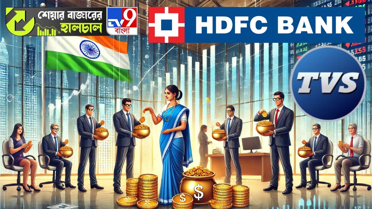 Stock Market, Dividend: বিরাট ডিভিডেন্ড দেবে TVS, কামা হোল্ডিংস, এজিএম রয়েছে HDFC Bank-এর!