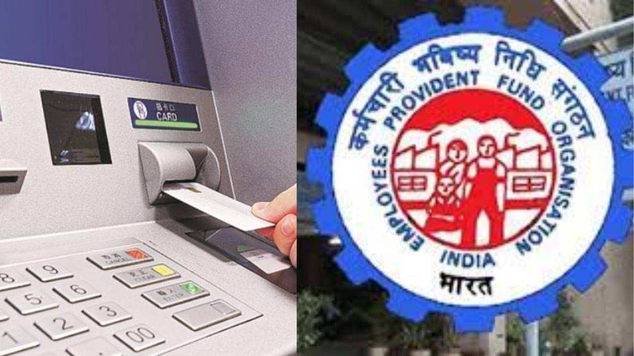 ATM থেকেই তুলতে পারবেন PF-র টাকা, কবে হাতে পাবেন স্পেশাল কার্ড? রইল সব আপডেট