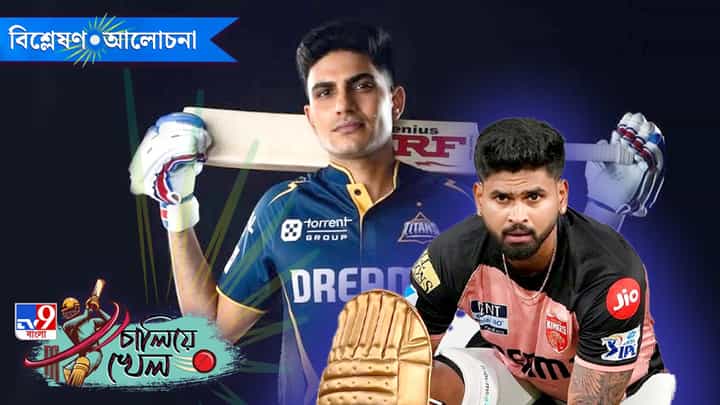 IPL 2025, Subhman Gill-Shreyas Iyer, GT vs PBKS: গিলের পয়া মাঠ, চ্যাম্পিয়ন ক্যাপ্টেন শ্রেয়স! কে কোথায় এগিয়ে? IPL 2025, Subhman Gill-Shreyas Iyer, GT vs PBKS: গিলের পয়া মাঠ, চ্যাম্পিয়ন ক্যাপ্টেন শ্রেয়স! কে কোথায় এগিয়ে?