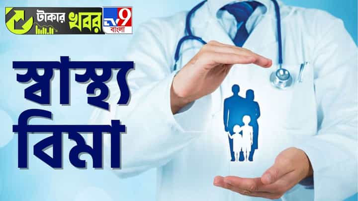 Health Insurance, Mediclaim: এই ভুল করলে আপনারই ক্ষতি হবে লক্ষ লক্ষ টাকা! Health Insurance, Mediclaim: এই ভুল করলে আপনারই ক্ষতি হবে লক্ষ লক্ষ টাকা!