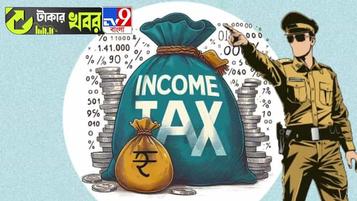 Income Tax Raid: এত টাকা থাকলেই জেল, দিতে হবে ৭৮ শতাংশ আয়কর! Income Tax Raid: এত টাকা থাকলেই জেল, দিতে হবে ৭৮ শতাংশ আয়কর!