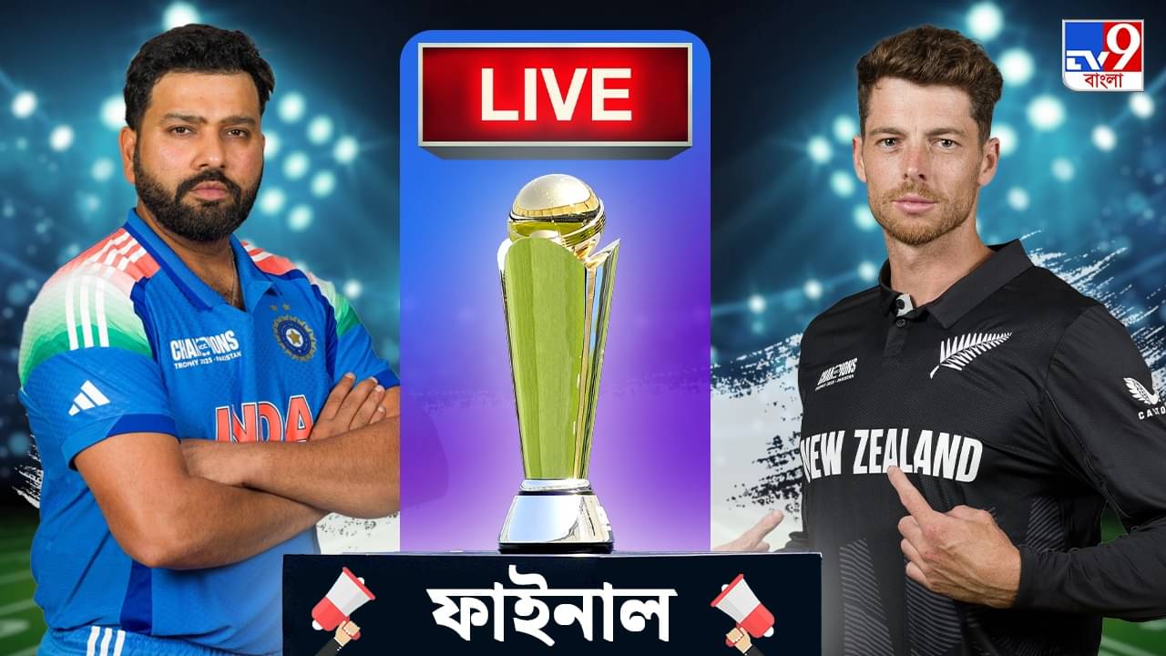 IND vs NZ, CT Final Highlights: ভারতের জয়, সেলিব্রেশন, রোহিত-কোহলি কী বলছেন? সব এই লিঙ্কে