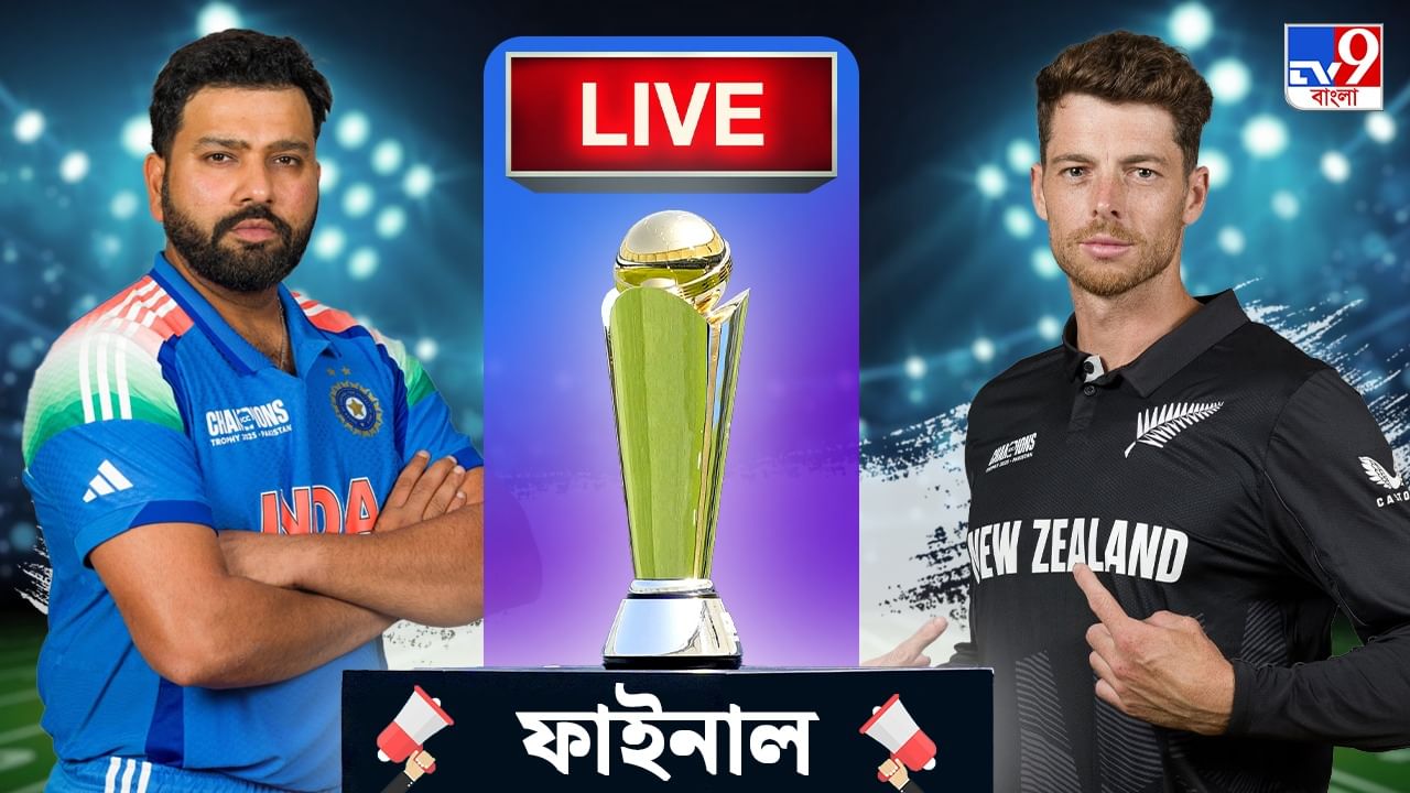 IND vs NZ, CT Final Highlights: ভারতের জয়, সেলিব্রেশন, রোহিত-কোহলি কী বলছেন? সব এই লিঙ্কে