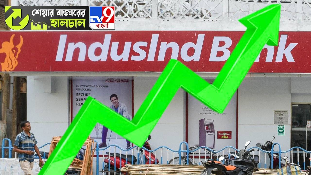Share Market News: গতকাল একেবারে ধসে যাওয়ার পর আজ রিকভার করল ইন্ডাসইন্ড ব্যাঙ্ক