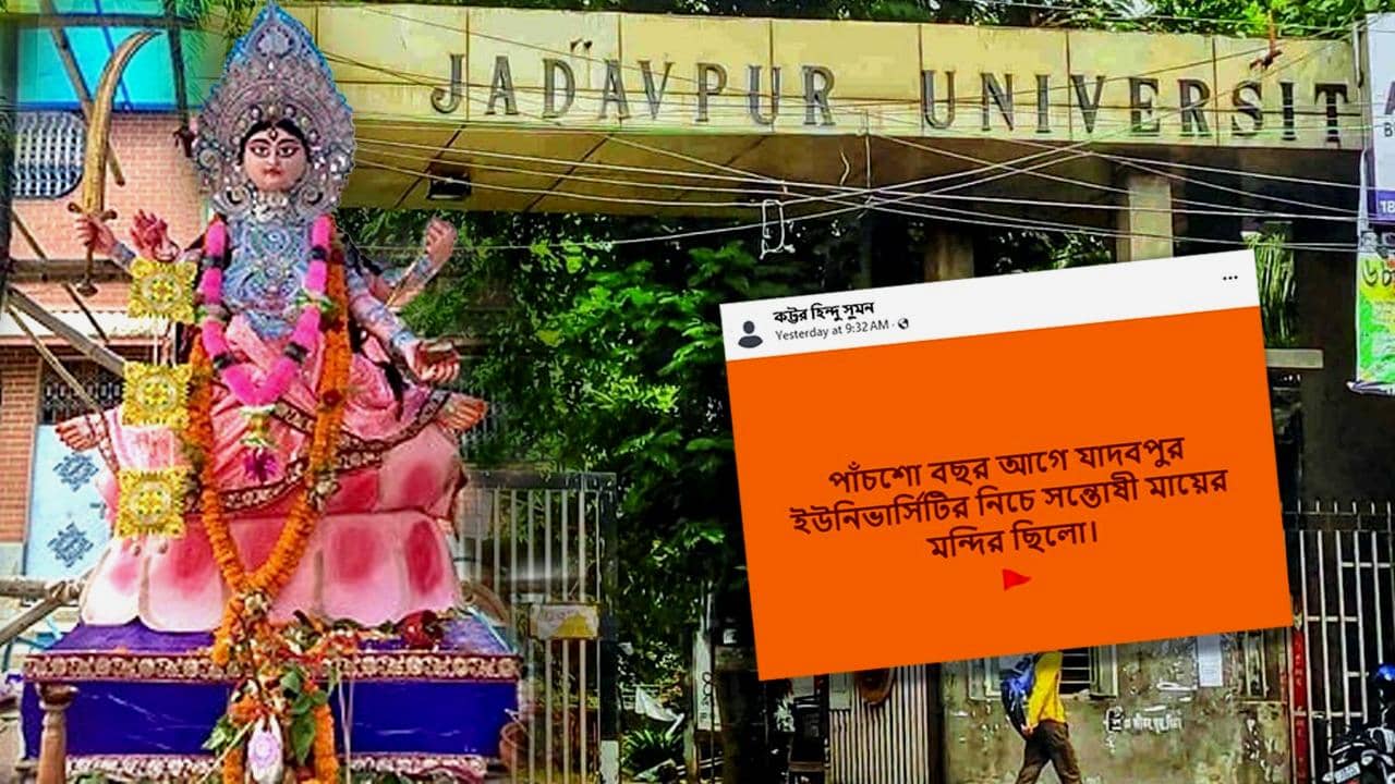 Jadavpur University: পাঁচশো বছর আগে যাদবপুর ইউনিভার্সিটির নিচে সন্তোষী মায়ের মন্দির ছিল?
