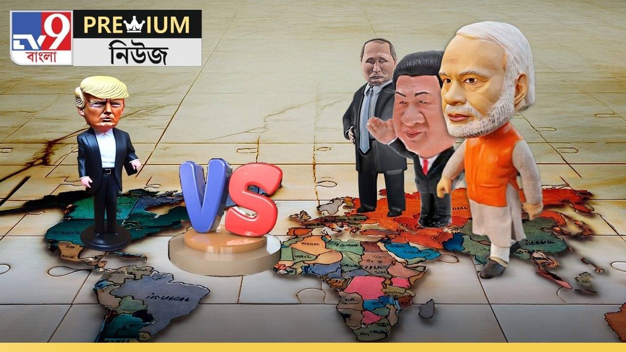 Premium on World War 3: তৃতীয় বিশ্বযুদ্ধ লাগল বলে! ট্রাম্পের একটা চালে টুকরো টুকরো পৃথিবী, ভারত কার দিকে?
