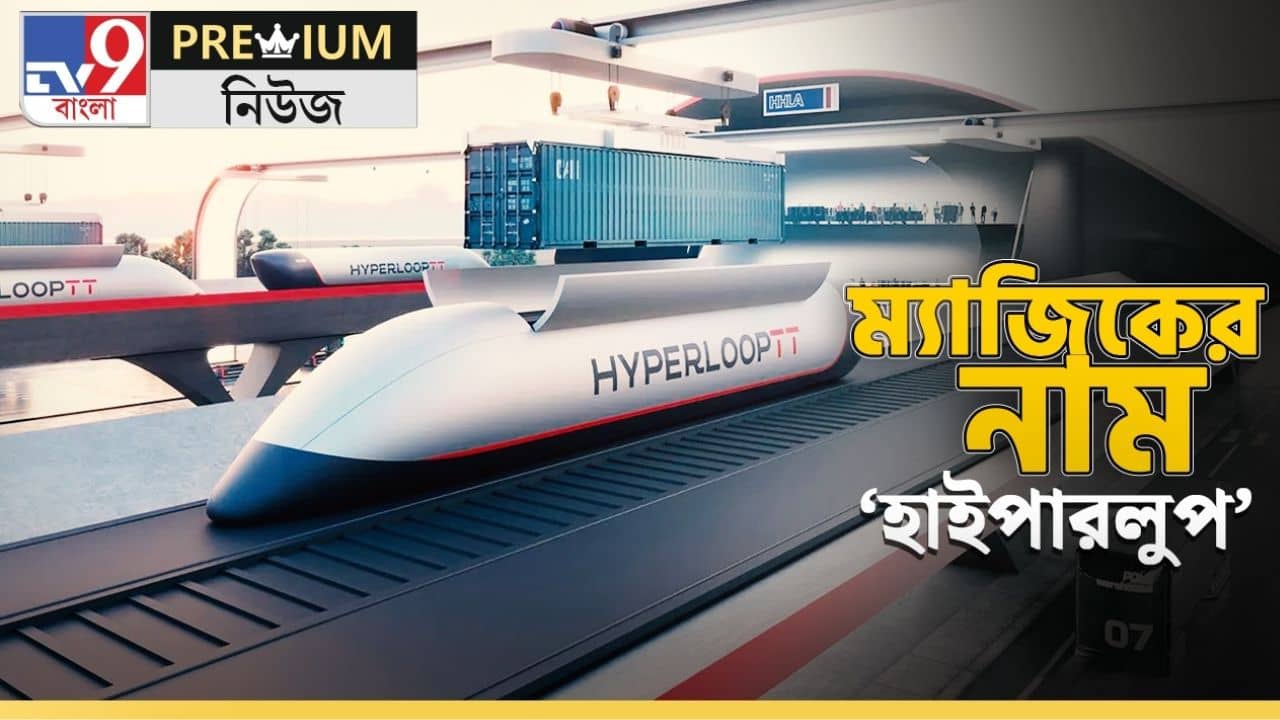 EXPLAINED: মিরাকল ঘটাচ্ছে IIT, টিউবের মধ্যে আপনাকে নিয়ে বিদ্যুৎগতিতে ছুটবে ক্যাপসুল, ভারতে কবে চালু হবে হাইপারলুপ