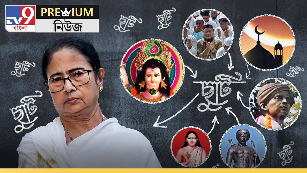 কার জন্মদিনে ছুটি পাবেন? নিখাদ ছুটির পিছনেও সরকারের এত অঙ্ক!