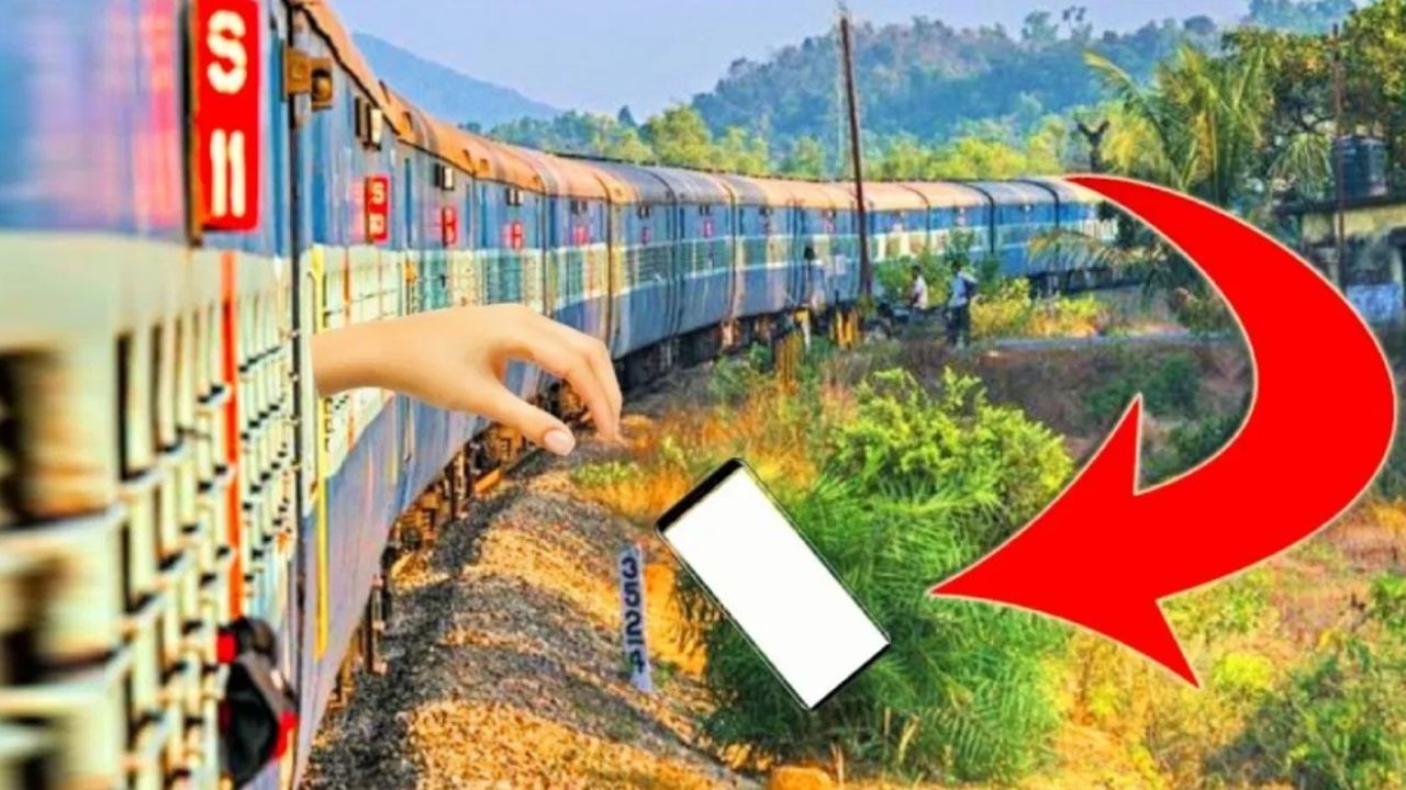 Train: ট্রেনের জানালা দিয়ে ফোন বা ব্যাগ পড়ে গেলে অযথা টেনশন করবেন না, কীভাবে ফেরত পাবেন, জেনে নিন Train: ট্রেনের জানালা দিয়ে ফোন বা ব্যাগ পড়ে গেলে অযথা টেনশন করবেন না, কীভাবে ফেরত পাবেন, জেনে নিন
