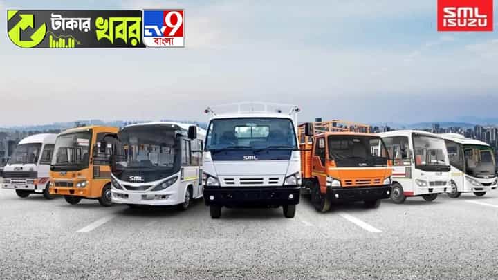 SML Isuzu: ১ সপ্তাহে ৫০ শতাংশ রিটার্ন, এই শেয়ার ছিল নাকি আপনার? SML Isuzu: ১ সপ্তাহে ৫০ শতাংশ রিটার্ন, এই শেয়ার ছিল নাকি আপনার?