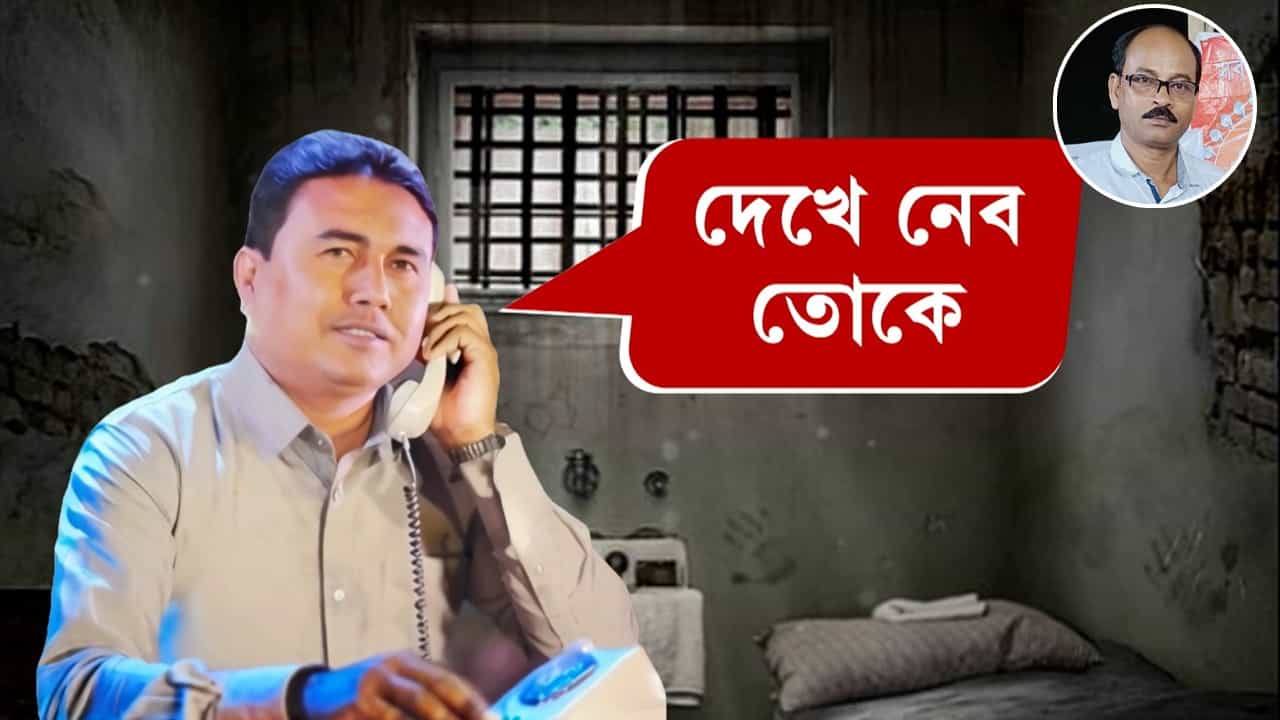 Seikh Sahajahan: সত্যিই কি জেল থেকে ফোন করেছিলেন শাহজাহান? তদন্তে এল চাঞ্চল্যকর তথ্য Seikh Sahajahan: সত্যিই কি জেল থেকে ফোন করেছিলেন শাহজাহান? তদন্তে এল চাঞ্চল্যকর তথ্য