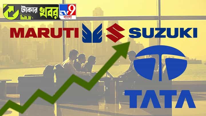 বৈঠকে বসেছে Bajaj, Tata, Maruti Suzuki! আসছে কোনও দারুণ খবর? বৈঠকে বসেছে Bajaj, Tata, Maruti Suzuki! আসছে কোনও দারুণ খবর?