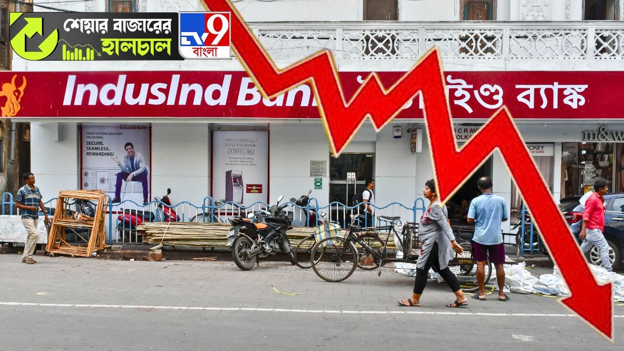 Share Market News: আজ সামান্য চাঙ্গা হল বাজার, হুড়মুড়িয়ে পড়ল ইন্ডাসইন্ড ব্যাঙ্কের শেয়ারের দাম!