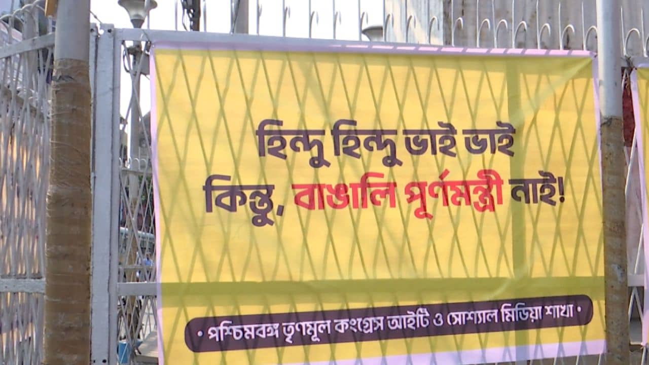 TMC Poster: হিন্দু হিন্দু ভাই ভাই, কেন বাঙালি পূর্ণমন্ত্রী নাই?, শ্যামবাজার থেকে সল্টলেকে পড়ল তৃণমূলের পোস্টার, দিলীপের প্রশ্ন, বাঙালিকে কেউ বিশ্বাস করছে এখন?