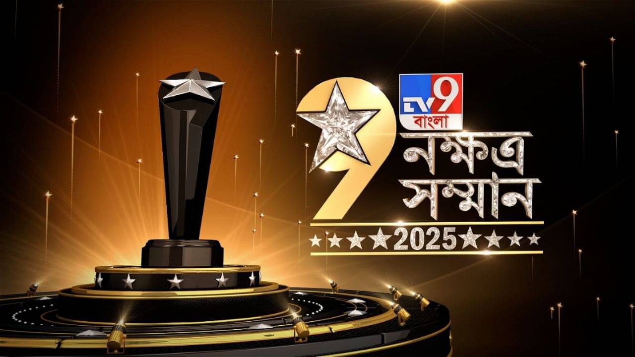 TV9 Bangla Nakshatra Samman 2025: আজ সন্ধ্যায় টিভি৯ বাংলার নক্ষত্র সম্মান, সম্মানিত করা হবে বিশিষ্টজনদের