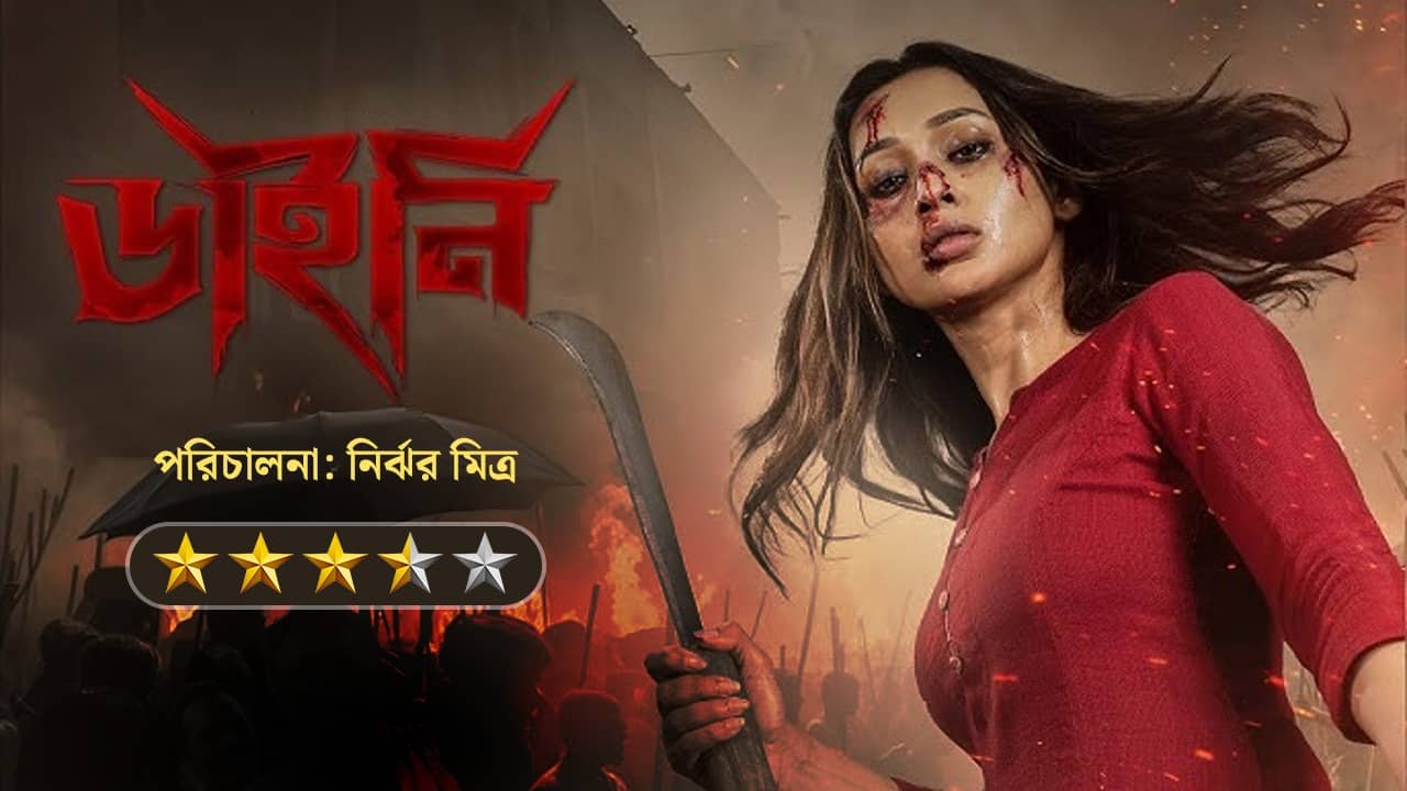 Review: রঙের উৎসবেও রক্তক্ষরণের লাল প্রকট! কেমন হলো ‘ডাইনি’?